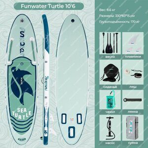 Сап борд надувной Funwater Turtle 10'6 с сиденьем